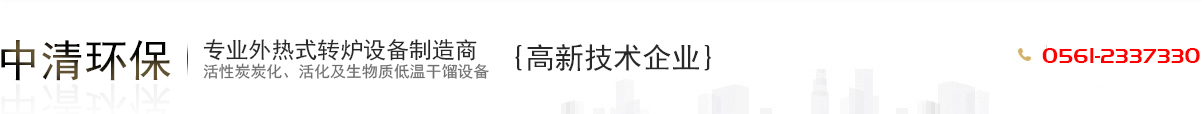 淮北中清環保科技有限公司